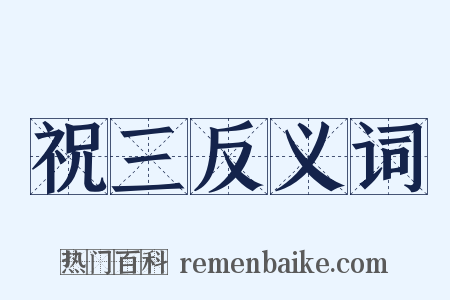 祝三反义词是什么意思的图片